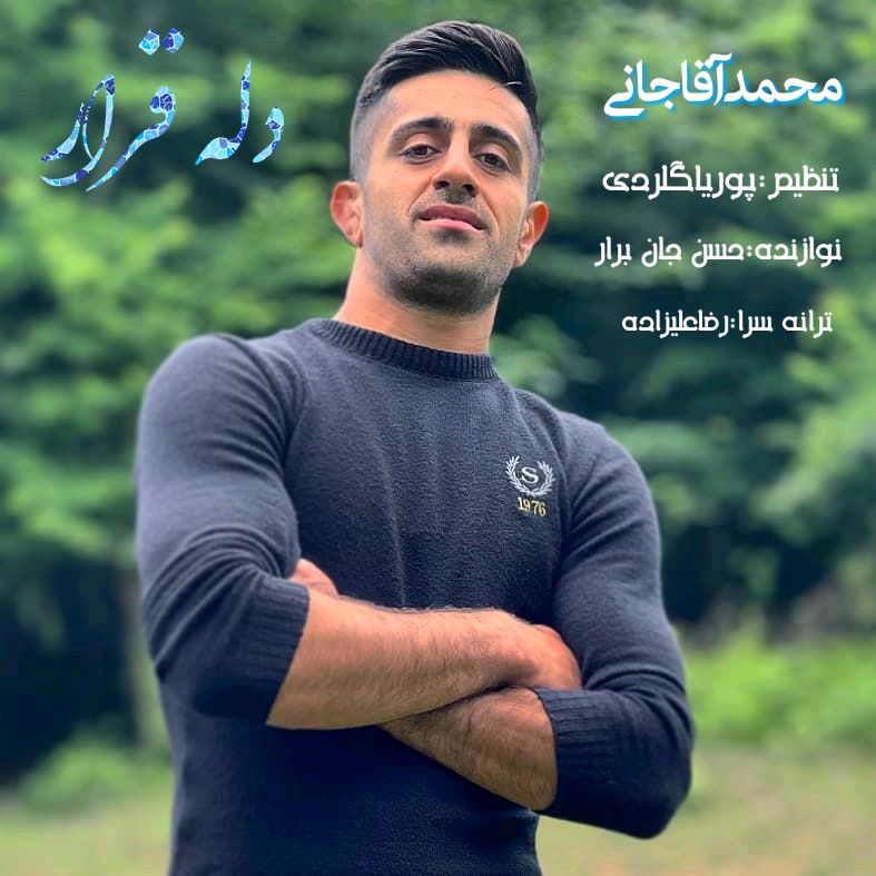 محمد آقاجانی دله قرار